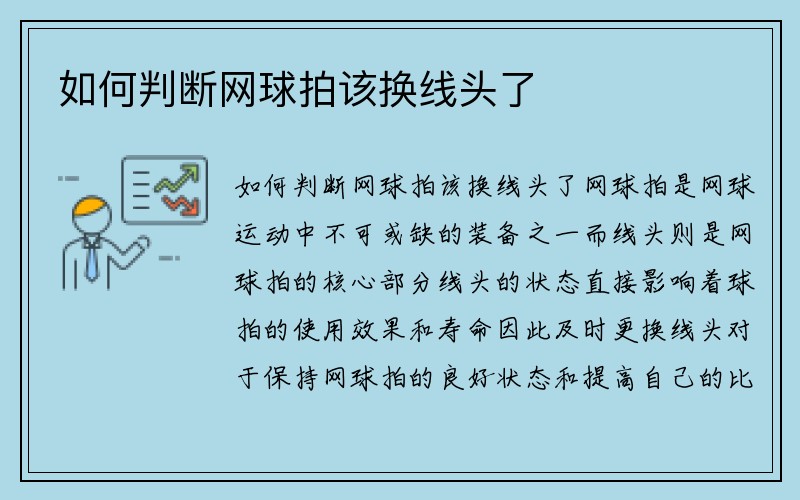 如何判断网球拍该换线头了